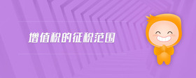 增值稅的征稅范圍