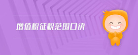 增值稅征稅范圍口訣
