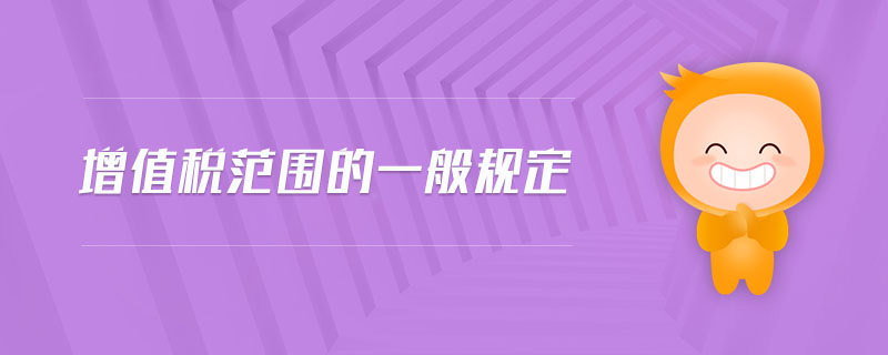 增值稅范圍的一般規(guī)定