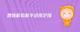 增值稅低稅率適用范圍