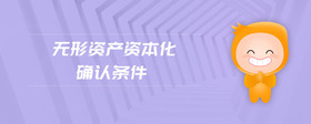 無形資產(chǎn)資本化確認條件