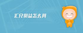 匯兌損益怎么算