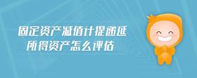 固定資產(chǎn)減值計提遞延所得資產(chǎn)怎么評估