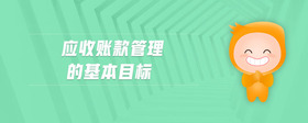 應收賬款管理的基本目標