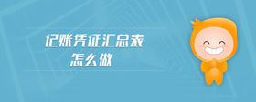 記賬憑證匯總表怎么做