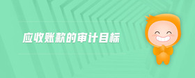 應收賬款的審計目標