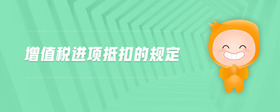 增值稅進項抵扣的規(guī)定