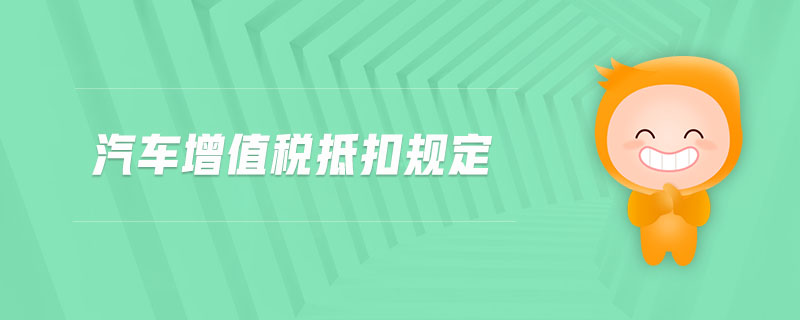 汽車增值稅抵扣規(guī)定