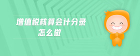 增值稅核算會計分錄怎么做