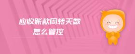 應(yīng)收賬款周轉(zhuǎn)天數(shù)怎么管控
