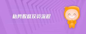 私募股權(quán)投資流程