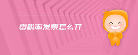 零稅率發(fā)票怎么開