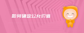 如何確定公允價值