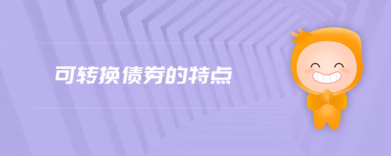 可轉(zhuǎn)換債券的特點