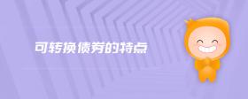 可轉(zhuǎn)換債券的特點(diǎn)