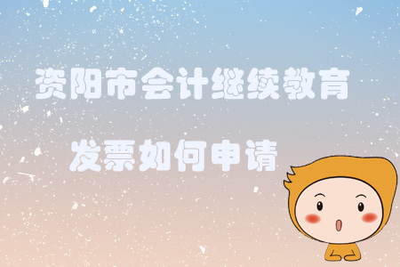 2019年四川省資陽(yáng)市會(huì)計(jì)繼續(xù)教育發(fā)票如何申請(qǐng)？