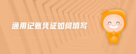 通用記賬憑證如何填寫