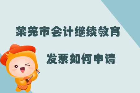 2019年山東省萊蕪市會計(jì)繼續(xù)教育發(fā)票如何申請？