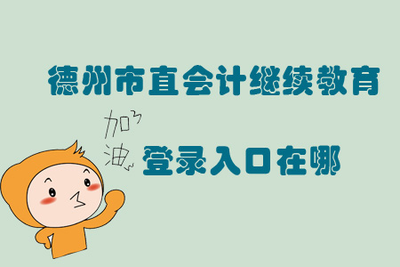 2019年山東省德州市直會(huì)計(jì)繼續(xù)教育登錄入口在哪？