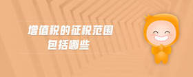 增值稅的征稅范圍包括哪些