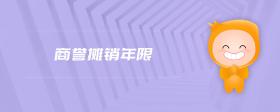 商譽(yù)攤銷年限
