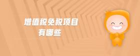 增值稅免稅項目有哪些