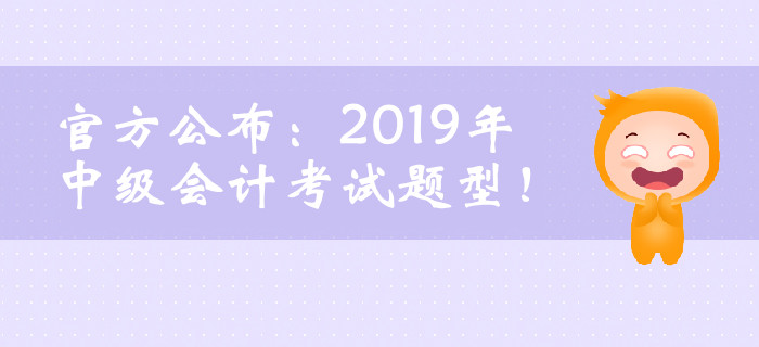 官方公布：2019年中級會計考試題型！臨考必看！