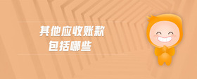 其他應(yīng)收賬款包括哪些