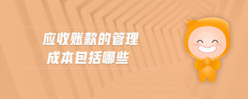 應收賬款的管理成本包括哪些