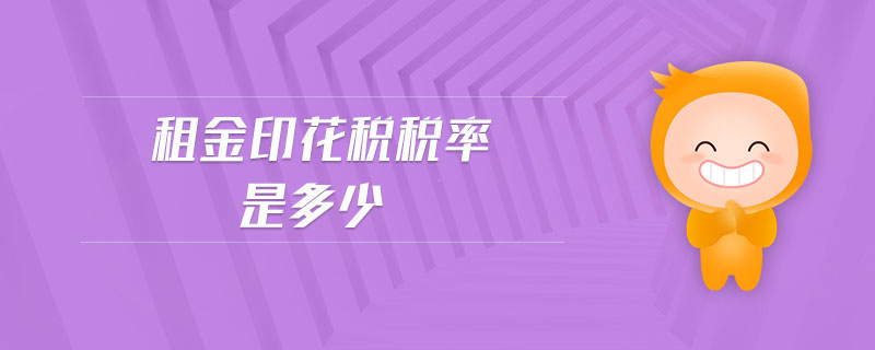 租金印花稅稅率是多少