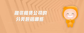 融資租賃公司的分類包括哪些