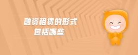 融資租賃的形式包括哪些