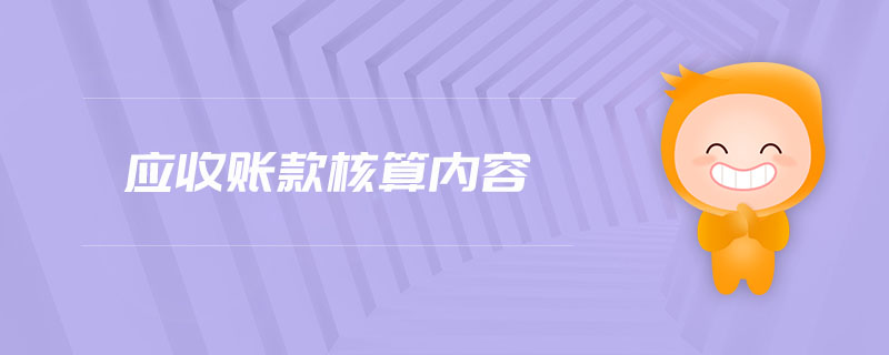 應(yīng)收賬款核算內(nèi)容