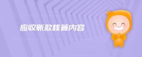 應(yīng)收賬款核算內(nèi)容