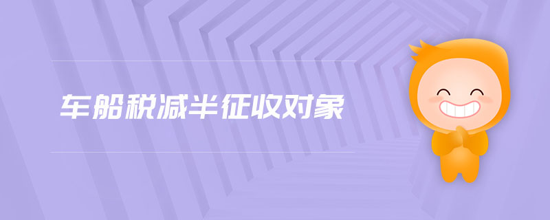 車船稅減半征收對(duì)象