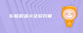 車船稅減半征收對象