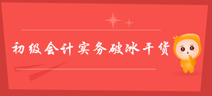 2020年初級會計實務(wù)破冰干貨，164個考點這樣掌握！