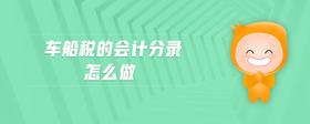 車船稅的會計分錄怎么做