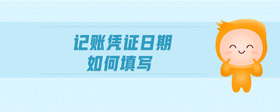 記賬憑證日期如何填寫