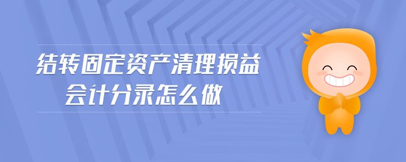 結(jié)轉(zhuǎn)固定資產(chǎn)清理損益會(huì)計(jì)分錄怎么做