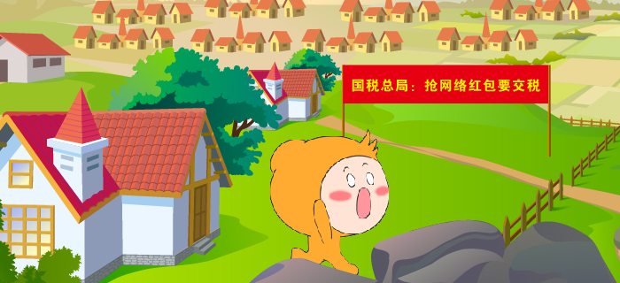 國(guó)稅總局：搶網(wǎng)絡(luò)紅包要繳稅！搶紅包達(dá)人慌了……