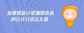 應(yīng)收賬款計(jì)提壞賬準(zhǔn)備的會(huì)計(jì)分錄怎么做