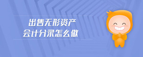 出售無(wú)形資產(chǎn)會(huì)計(jì)分錄怎么做