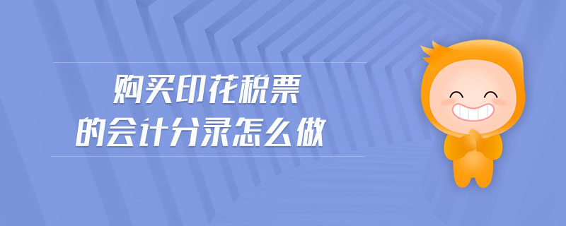 購買印花稅票的會計分錄怎么做