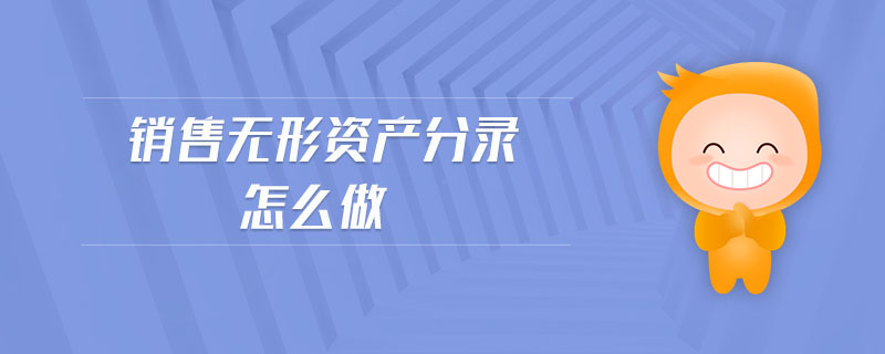 銷售無形資產(chǎn)分錄怎么做