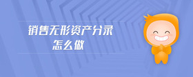 銷售無形資產(chǎn)分錄怎么做