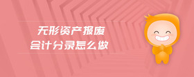 無形資產(chǎn)報廢會計分錄怎么做