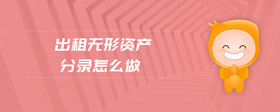 出租無形資產(chǎn)分錄怎么做