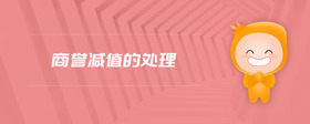 商譽減值的處理