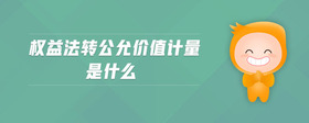 權(quán)益法轉(zhuǎn)公允價值計量是什么